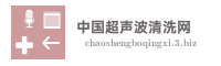 中国超声波清洗网