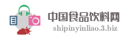 中国食品饮料网