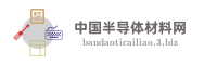 中国半导体材料网