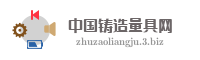 中国铸造量具网