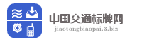 中国交通标牌网