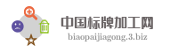 中国标牌加工网
