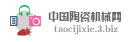 中国陶瓷机械网