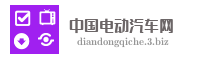 中国电动汽车网