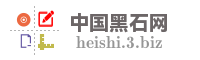 中国黑石网