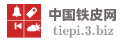 中国铁皮网