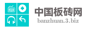 中国板砖网