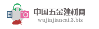 中国五金建材网