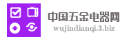 中国五金电器网