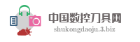 中国数控刀具网
