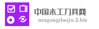 中国木工刀具网