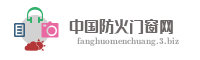 中国防火门窗网