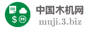 中国木机网