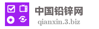 中国铅锌网