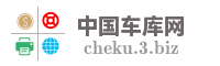 中国车库网