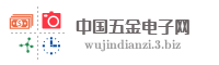 中国五金电子网