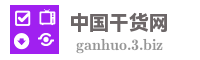 中国干货网