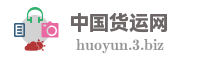 中国货运网