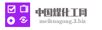 中国煤化工网