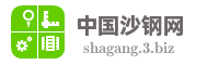 中国沙钢网
