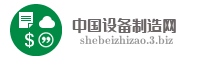 中国设备制造网