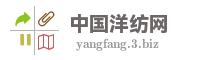 中国洋纺网