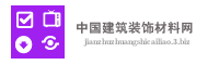 中国建筑装饰材料网