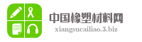 中国橡塑材料网