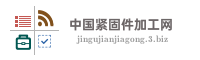 中国紧固件加工网