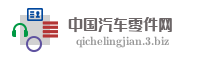 中国汽车零件网