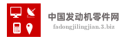 中国发动机零件网