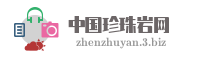 中国珍珠岩网
