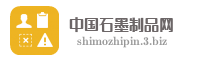 中国石墨制品网