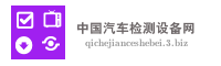 中国汽车检测设备网