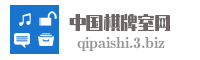 中国棋牌室网