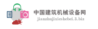 中国建筑机械设备网
