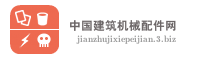 中国建筑机械配件网