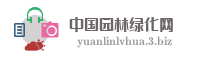 中国园林绿化网