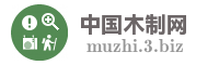 中国木制网
