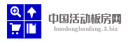 中国活动板房网