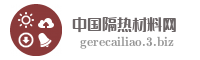 中国隔热材料网