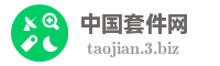 中国套件网