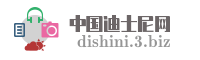中国迪士尼网