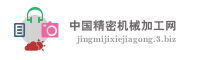 中国精密机械加工网