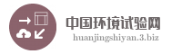 中国环境试验网