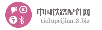 中国铁路配件网