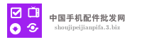 中国手机配件批发网