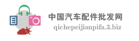 中国汽车配件批发网