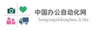 中国办公自动化网