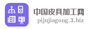 中国皮具加工网